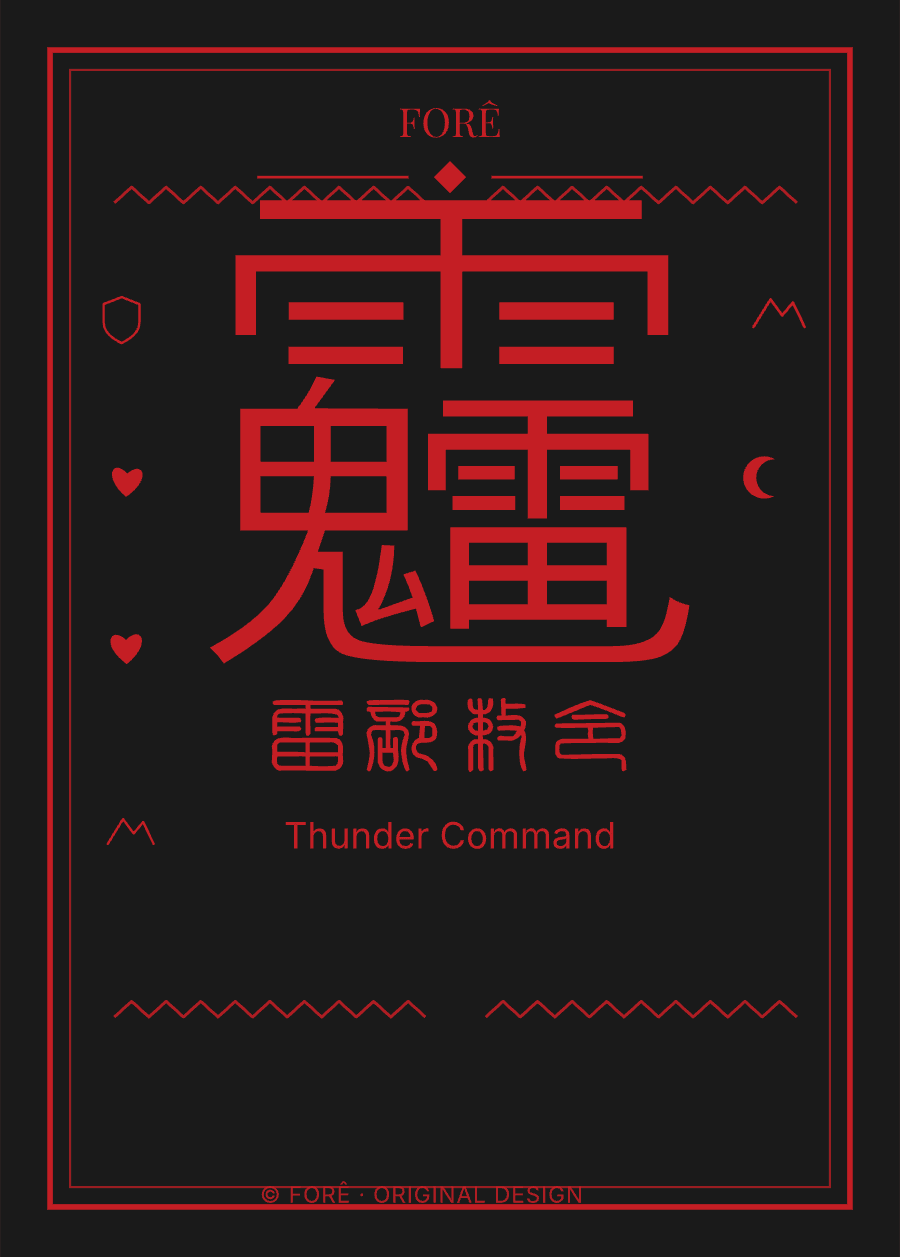 B02 — 雷部敕令