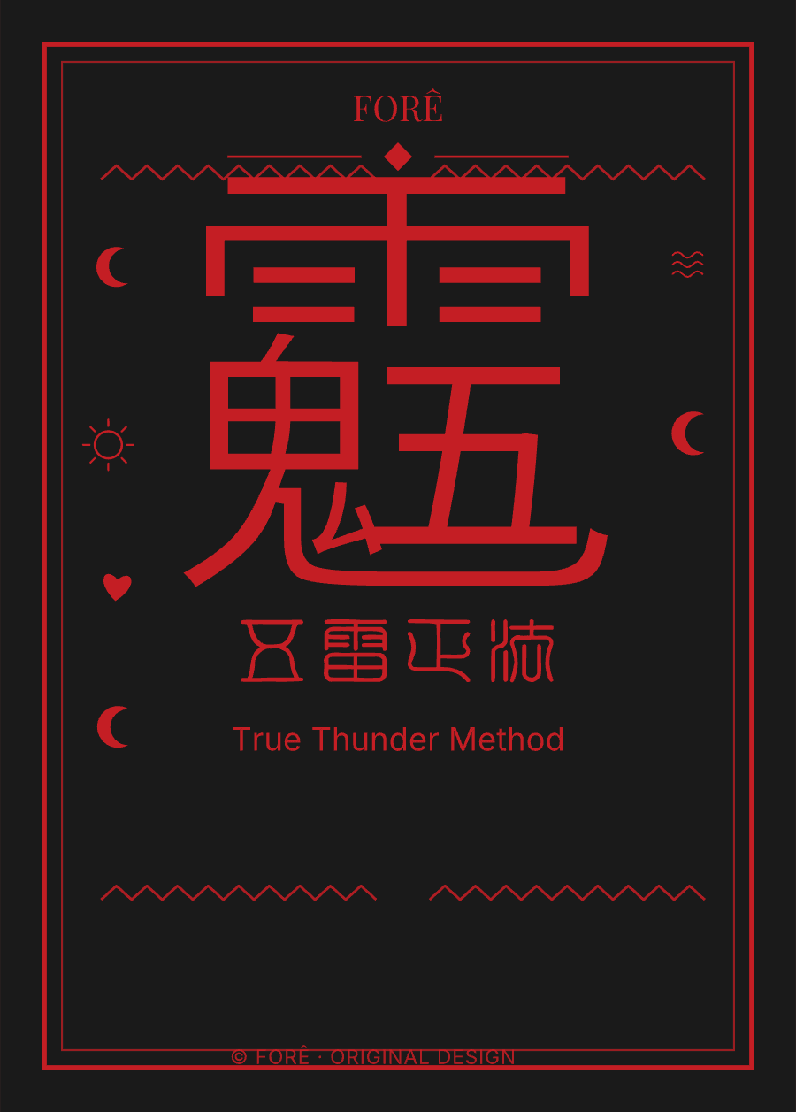 B03 — 五雷正法