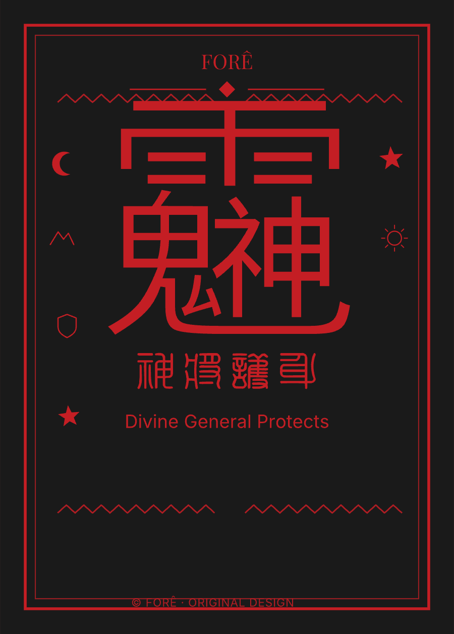 B04 — 神将护身