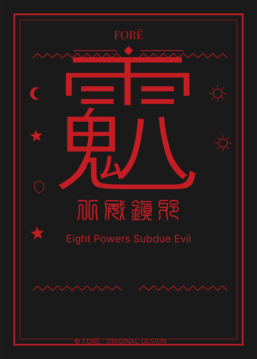 B05 — 八威镇邪 · Eight Powers Subdue Evil
