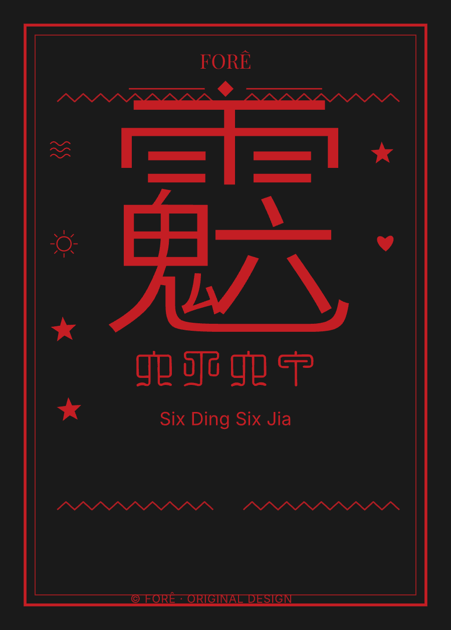 B06 — 六丁六甲 · Six Ding Six Jia