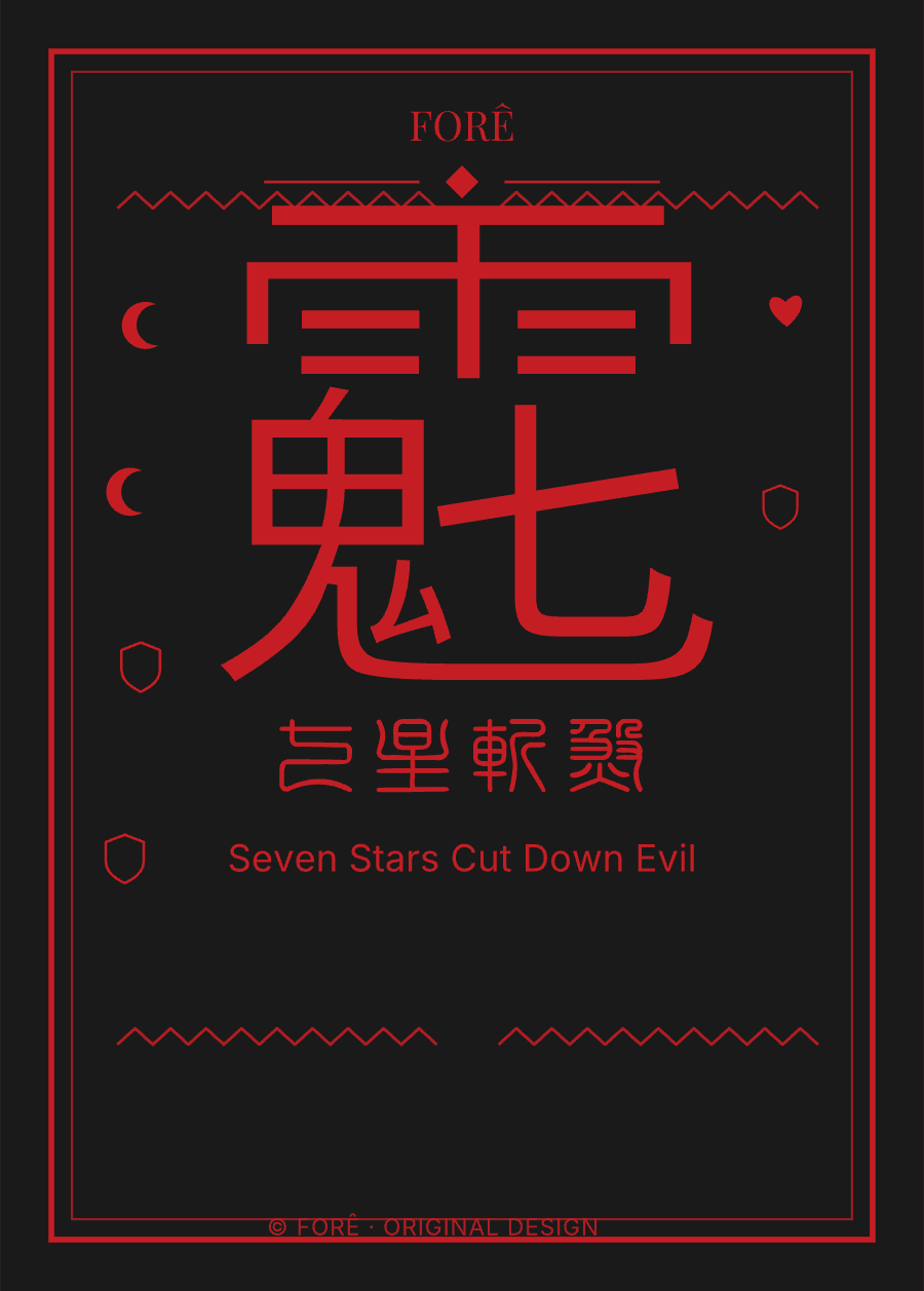B07 — 七星斩煞 · Seven Stars Cut Down Evil