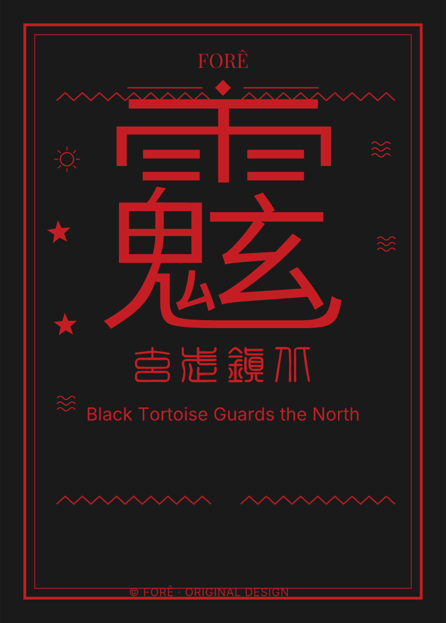 B08 — 玄武镇北 · Black Tortoise Guards the North