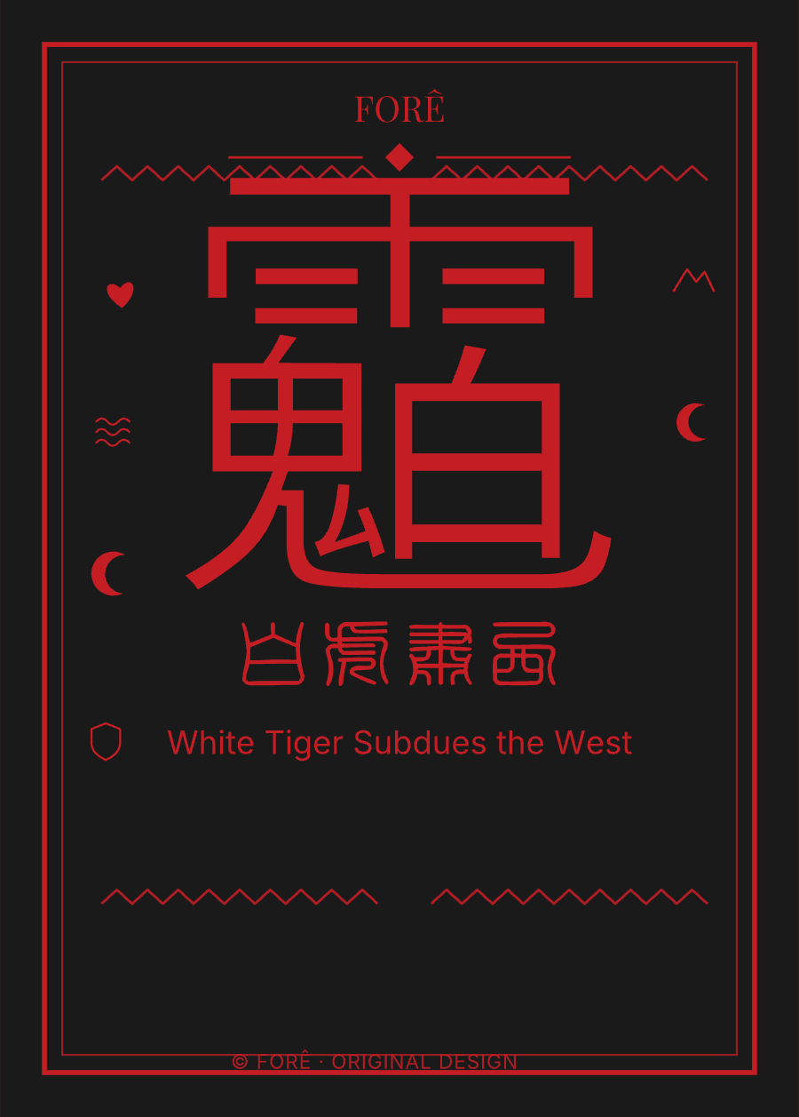 B09 — 白虎肃西 · White Tiger Subdues the West