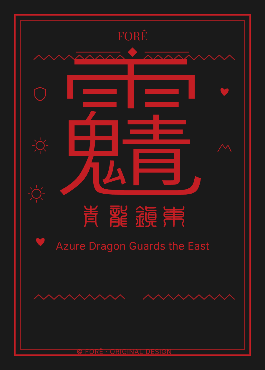 B10 — 青龙镇东 · Azure Dragon Guards the East
