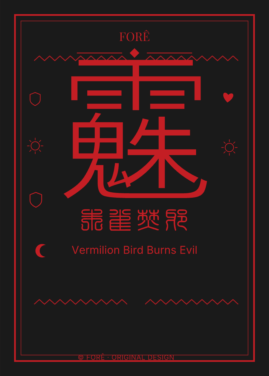 B11 — 朱雀焚邪 · Vermilion Bird Burns Evil