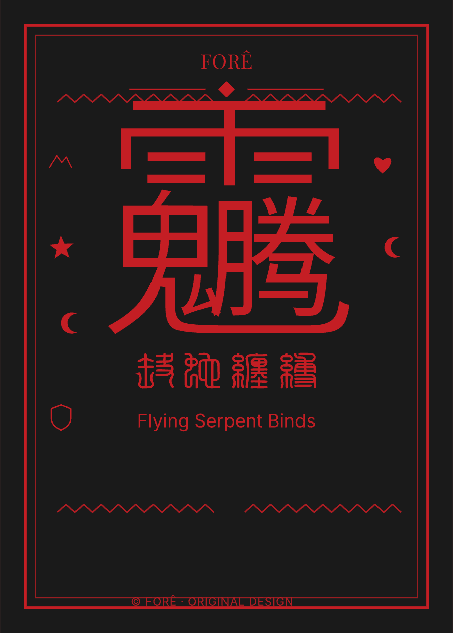B12 — 腾蛇缠缚 · Flying Serpent Binds