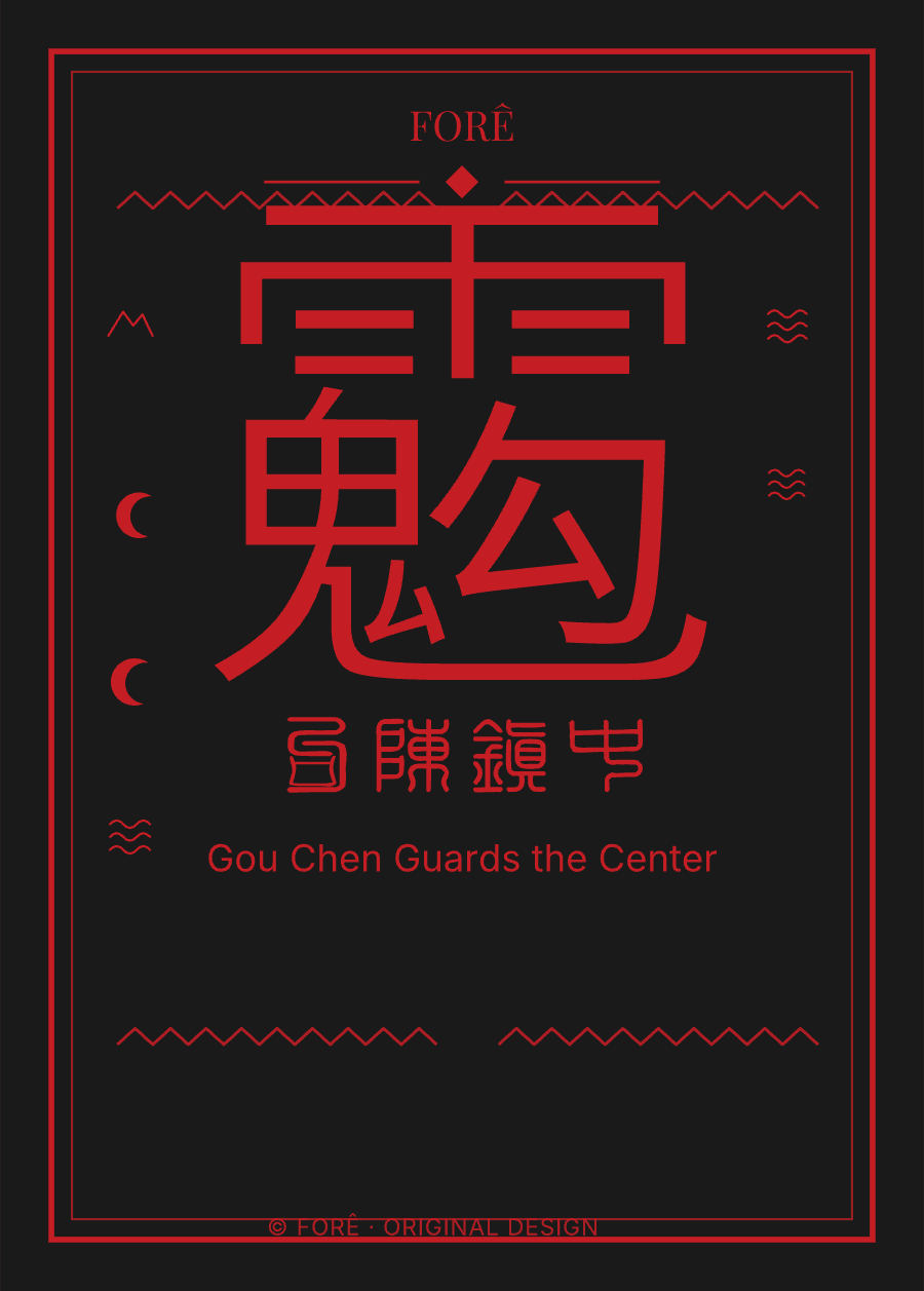 B13 — 勾陈镇中 · Gou Chen Guards the Center