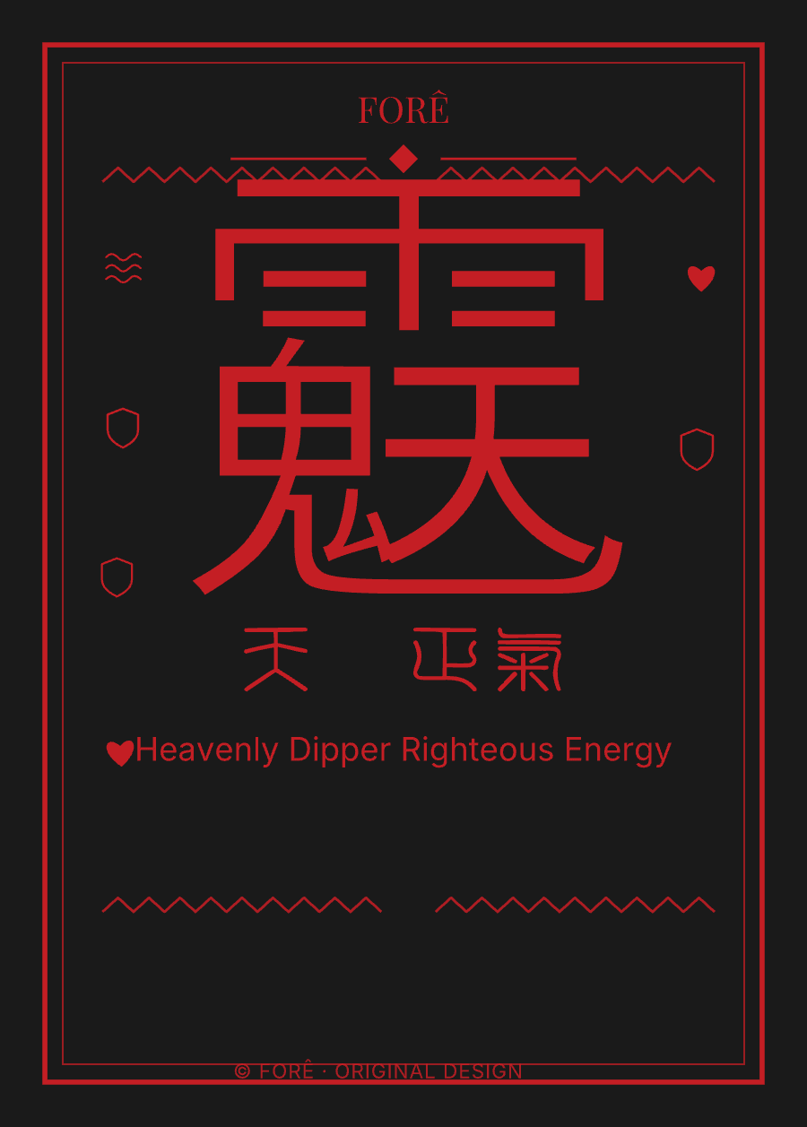 B14 — 天罡正气 · Heavenly Dipper Righteous Energy