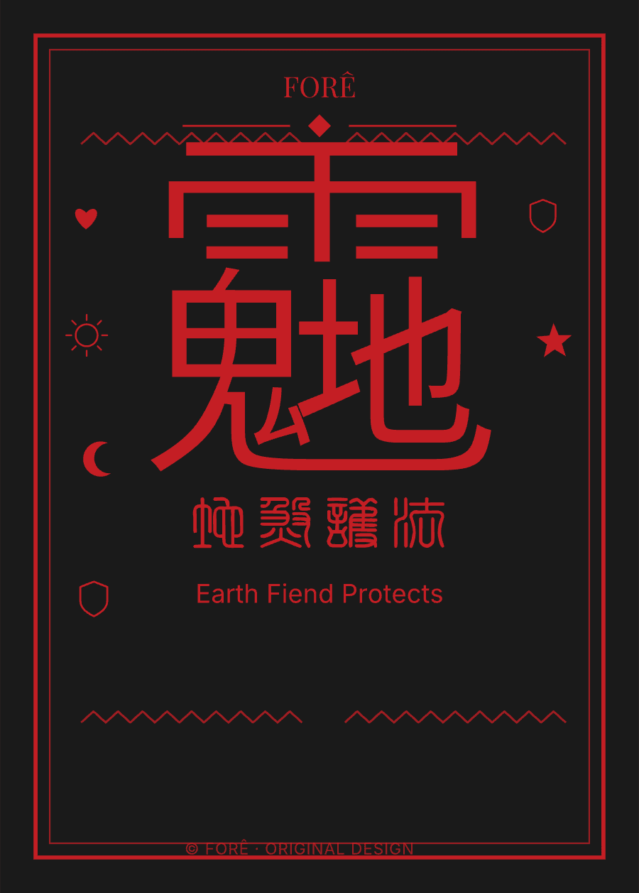 B15 — 地煞护法 · Earth Fiend Protects