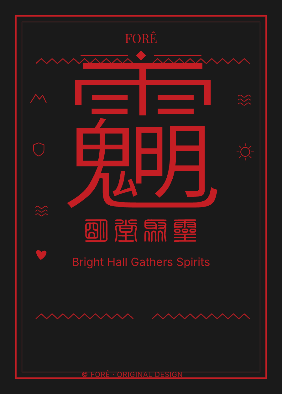 B16 — 明堂聚灵 · Bright Hall Gathers Spirits