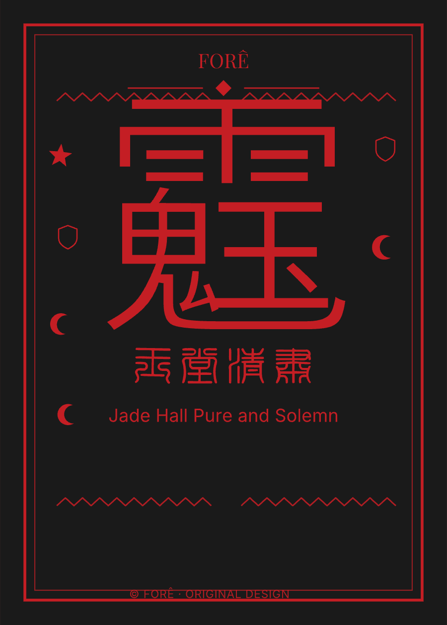 B17 — 玉堂清肃 · Jade Hall Pure and Solemn