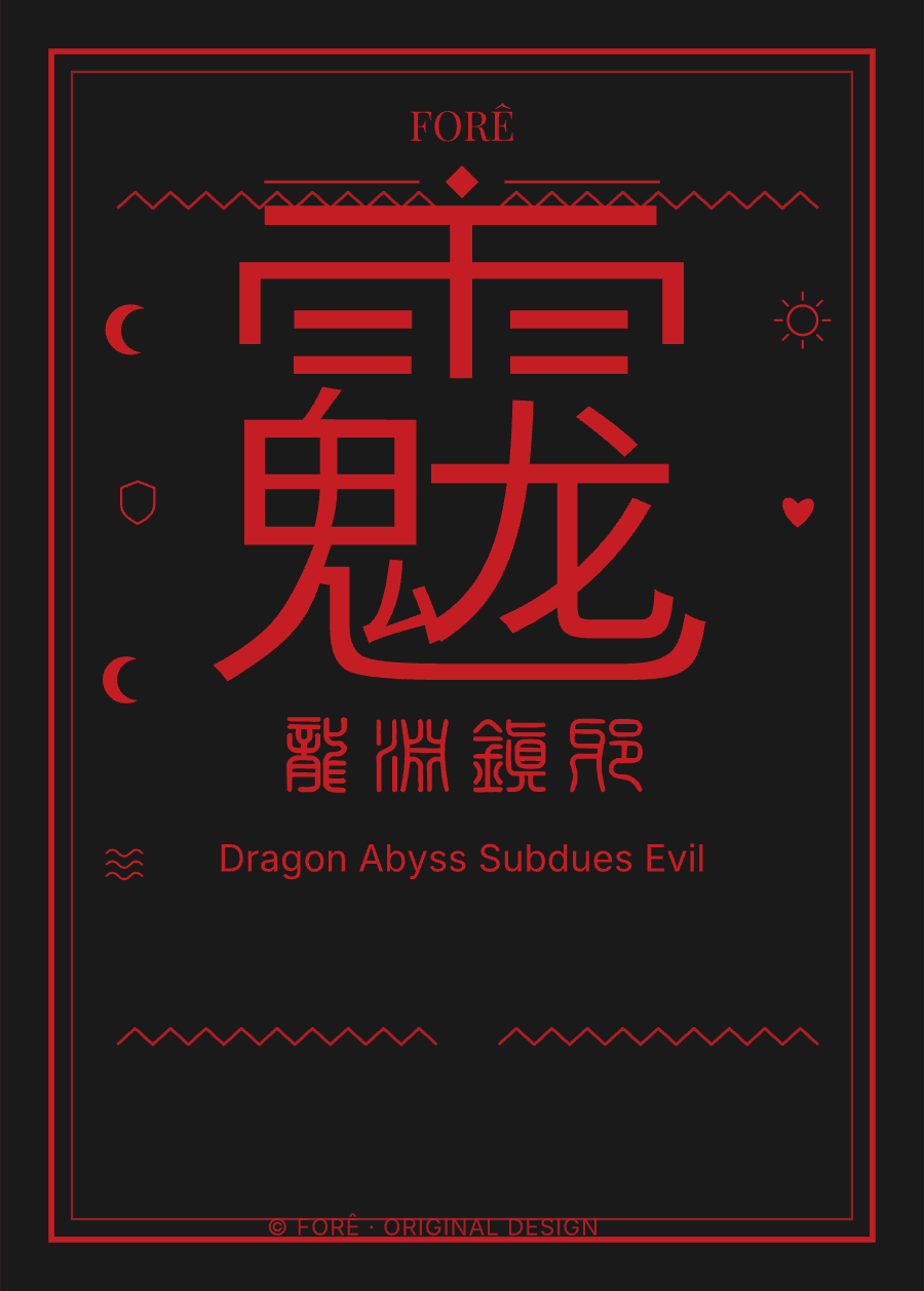 B18 — 龙渊镇邪 · Dragon Abyss Subdues Evil