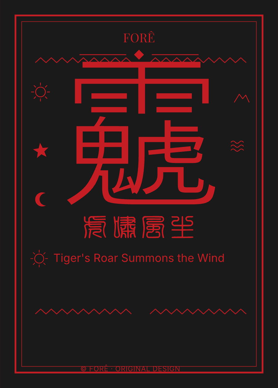 B19 — 虎啸风生 · Tiger's Roar Summons the Wind