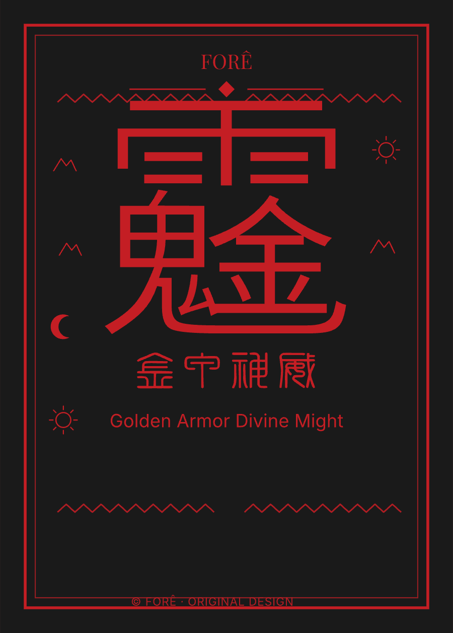 B20 — 金甲神威 · Golden Armor Divine Might