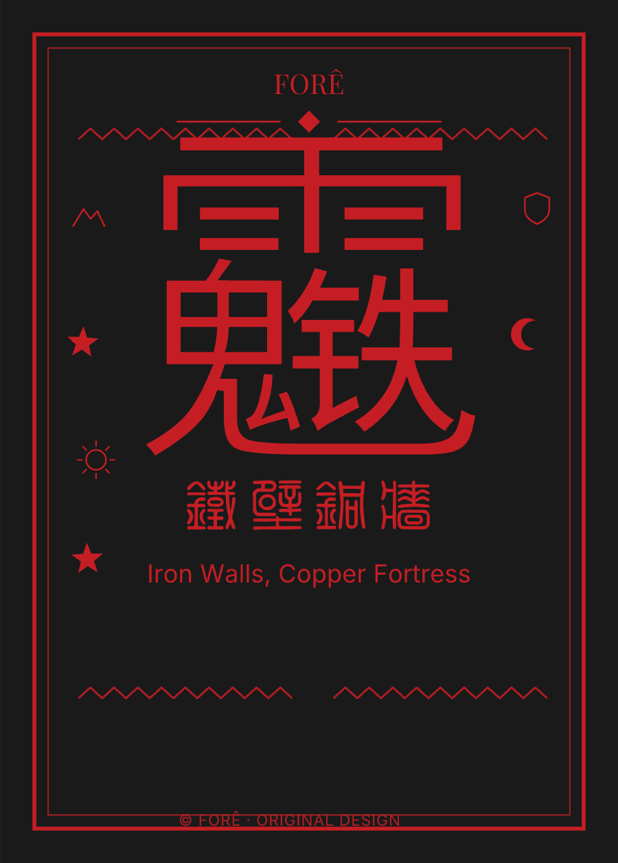 B21 — 铁壁铜墙 · Iron Walls, Copper Fortress