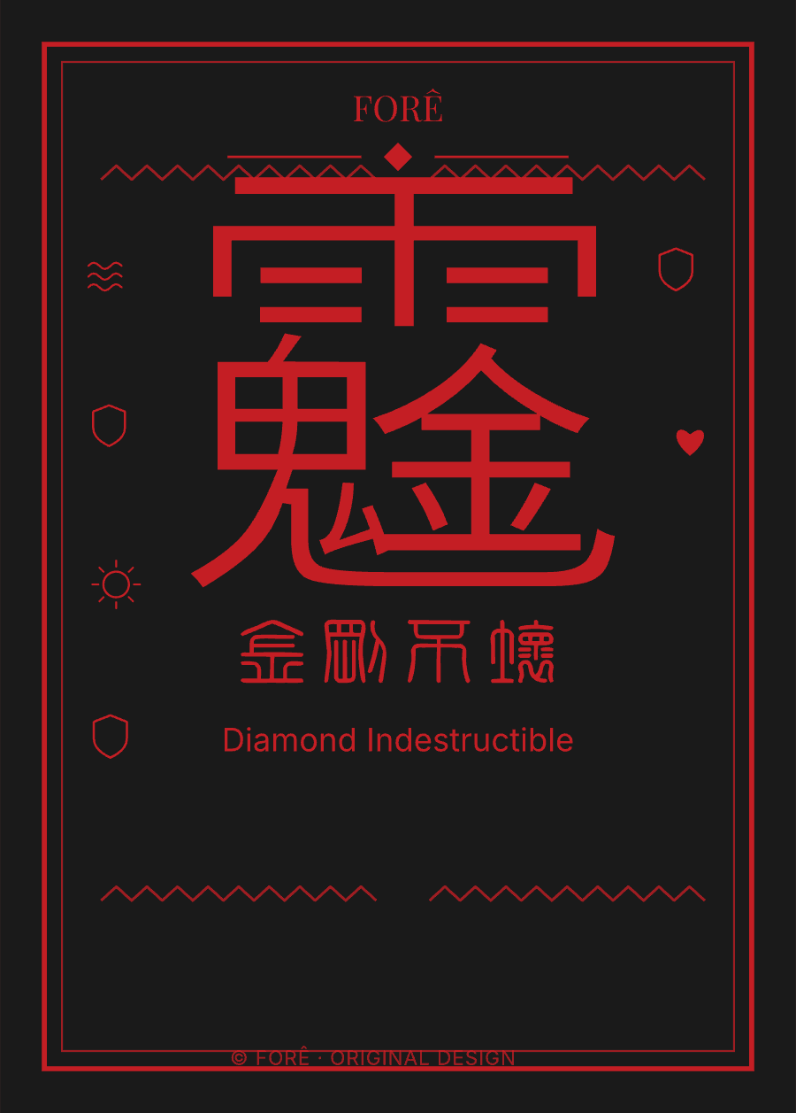 B22 — 金刚不坏 · Diamond Indestructible
