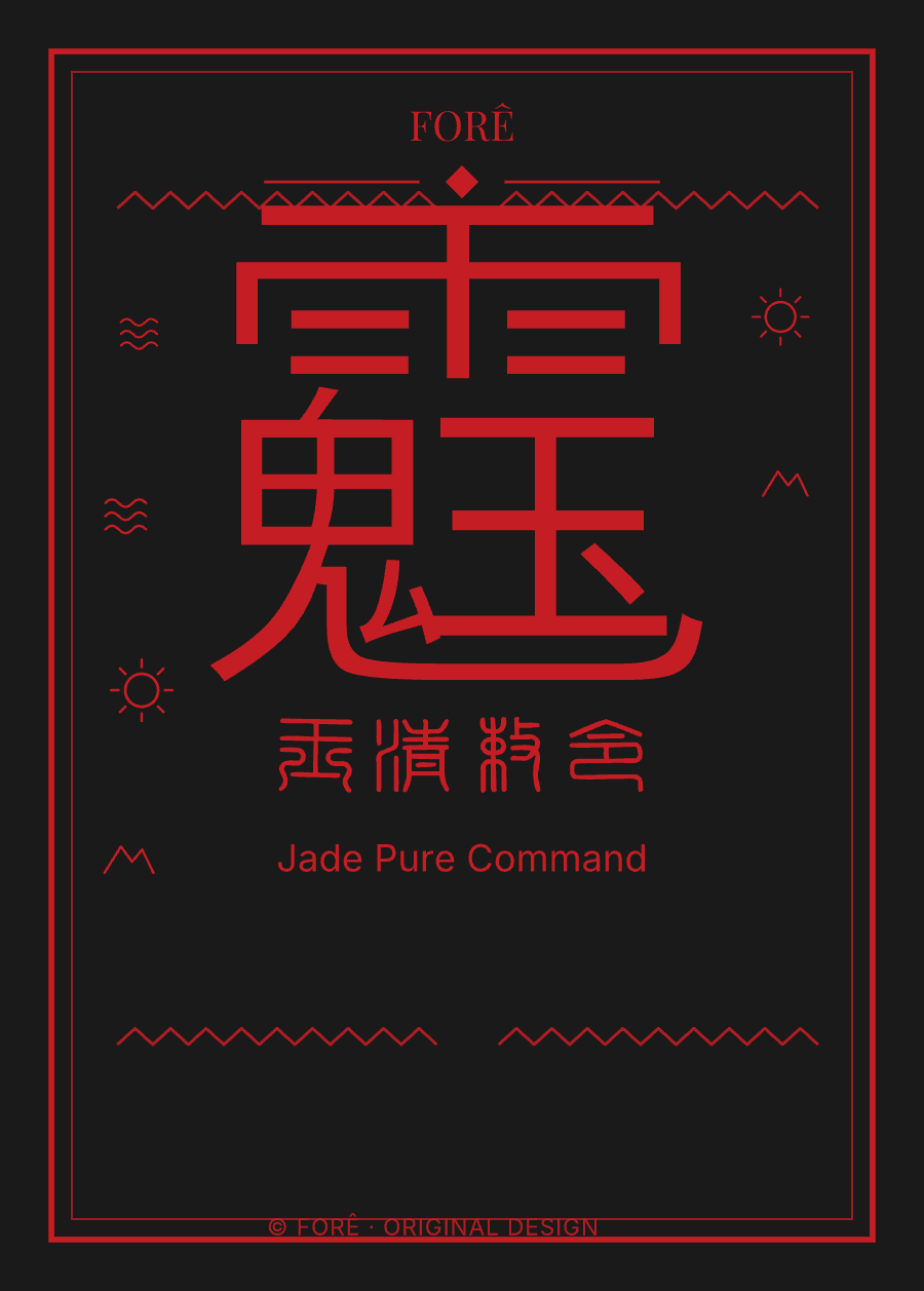 B23 — 玉清敕令 · Jade Pure Command