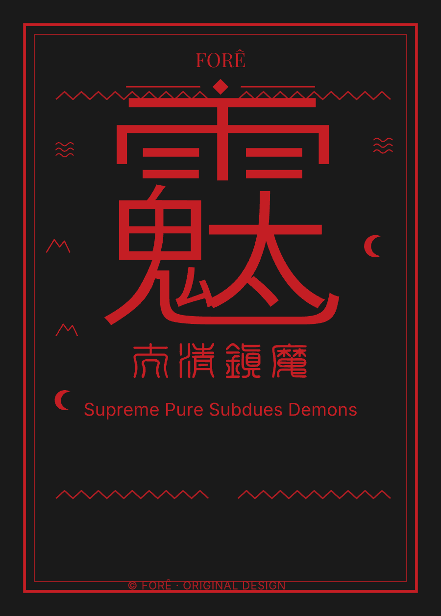 B24 — 太清镇魔 · Supreme Pure Subdues Demons