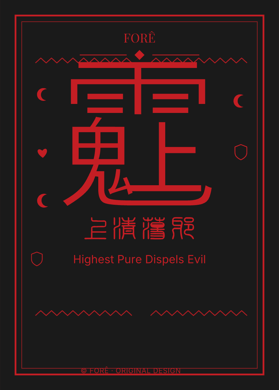 B25 — 上清荡邪 · Highest Pure Dispels Evil