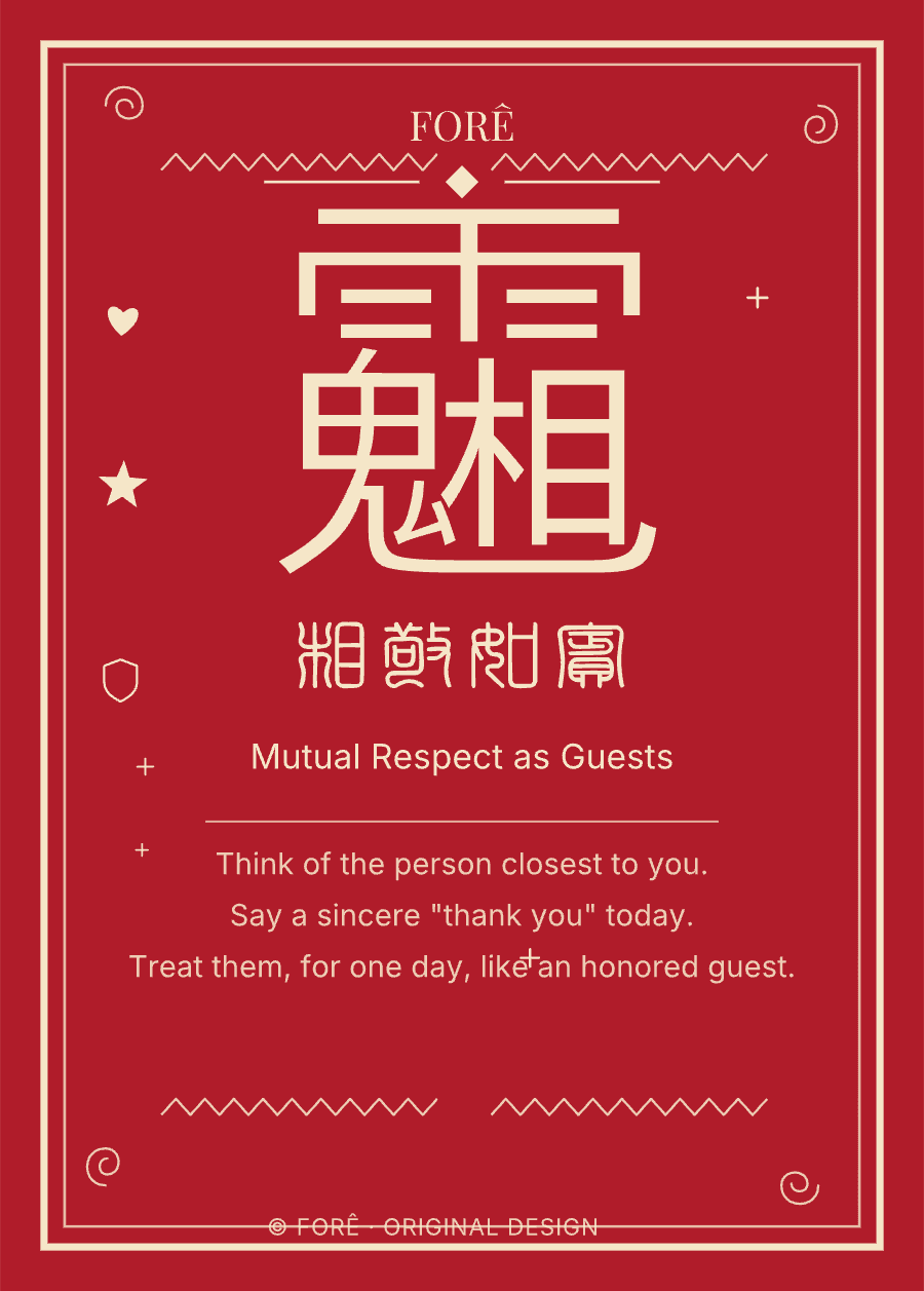 FR05 — 相敬如宾 · Mutual Respect as Guests