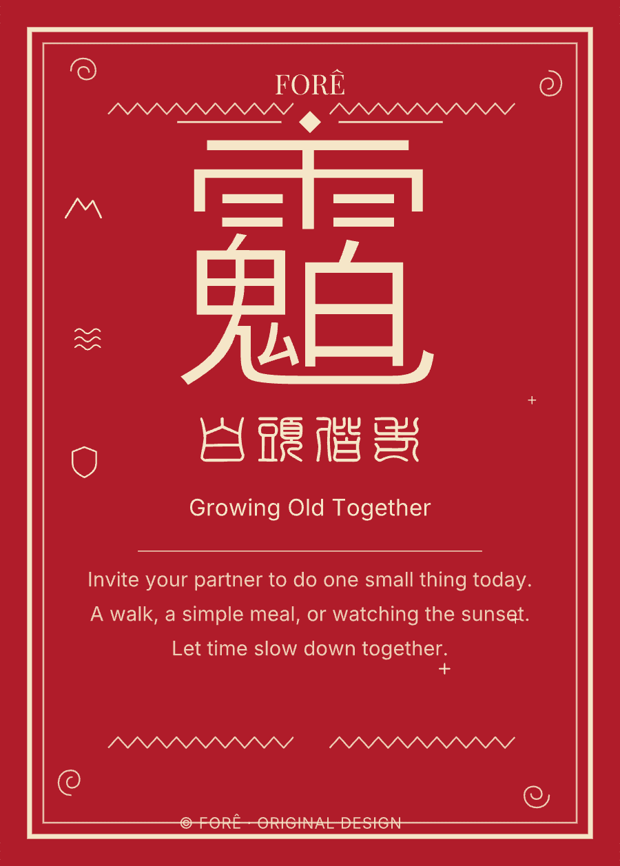 FR06 — 白头偕老 · Growing Old Together