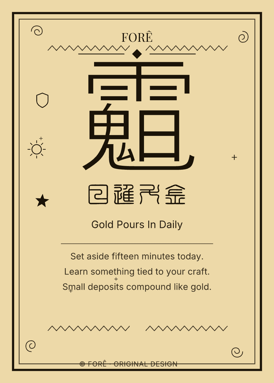 FY08 — 日进斗金 · Gold Pours In Daily