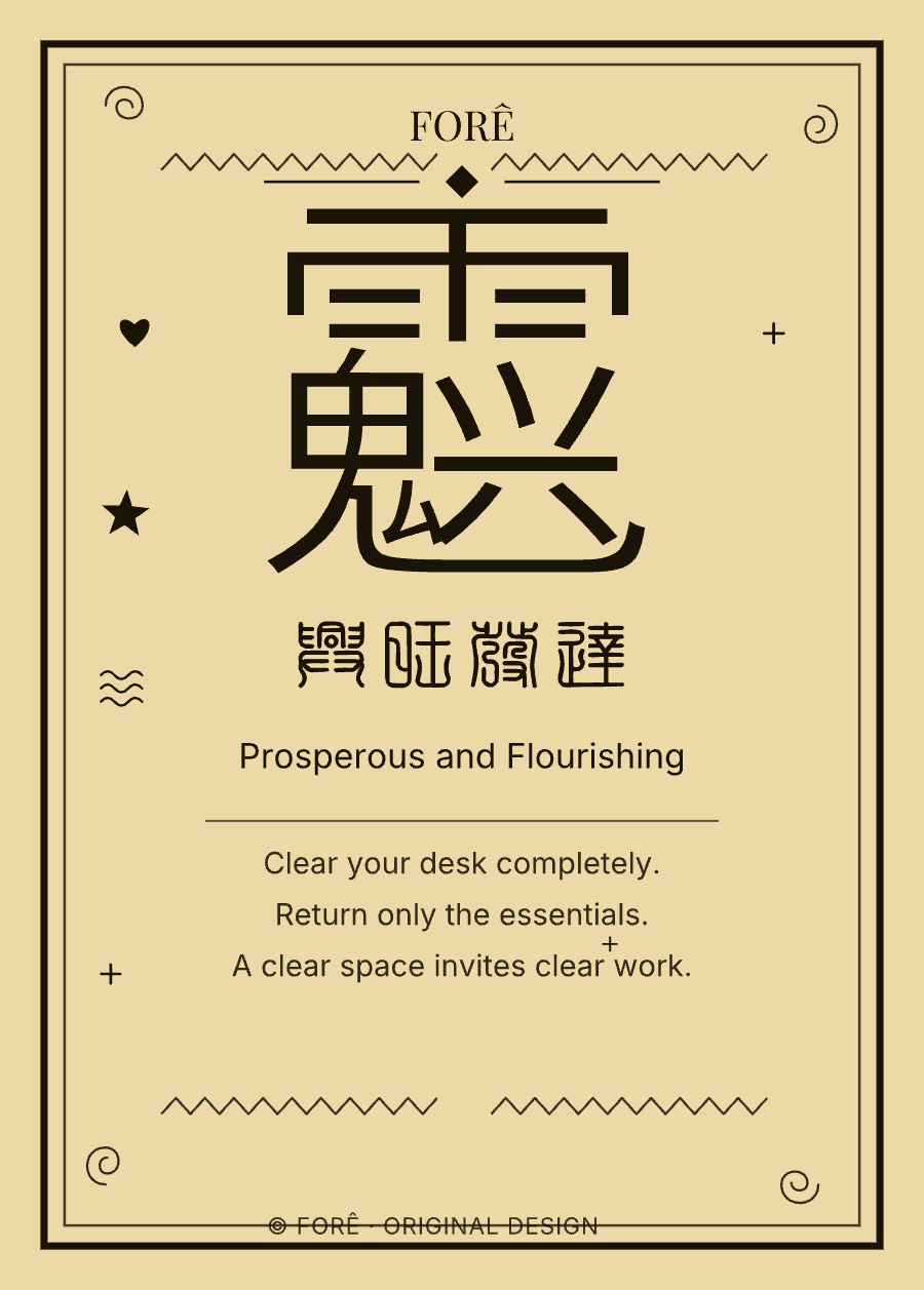 FY09 — 兴旺发达 · Prosperous and Flourishing