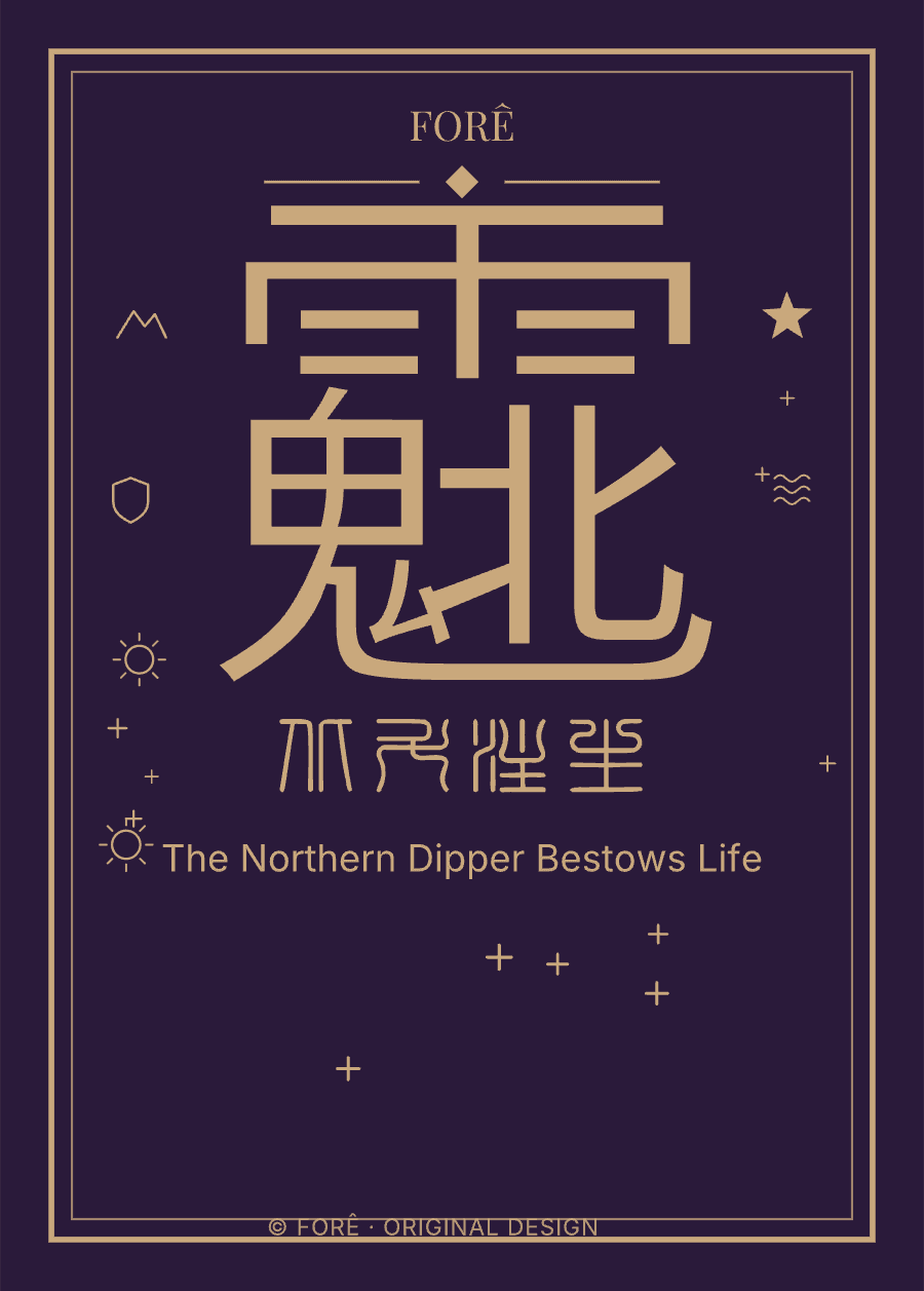 P02 — 北斗注生 · The Northern Dipper Bestows Life
