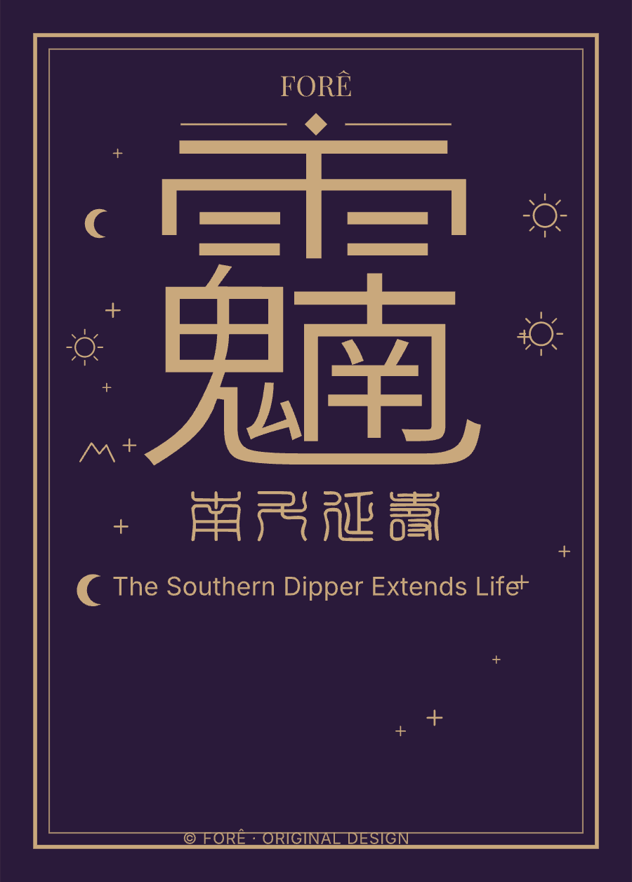 P03 — 南斗延寿 · The Southern Dipper Extends Life