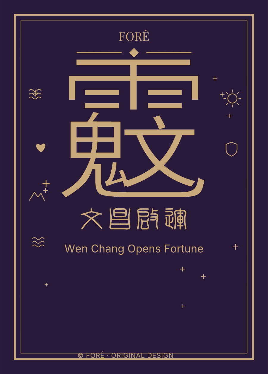 P04 — 文昌启运