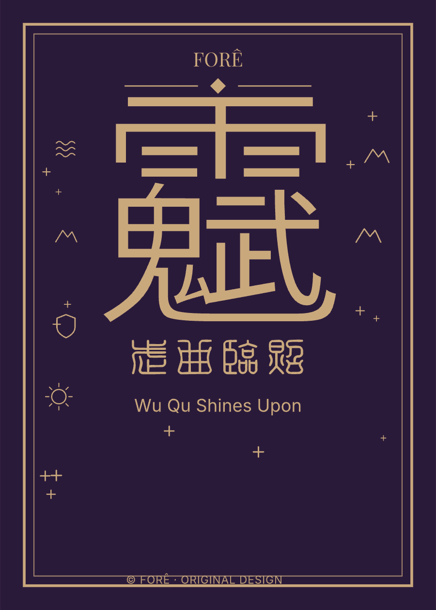 P05 — 武曲临照 · Wu Qu Shines Upon
