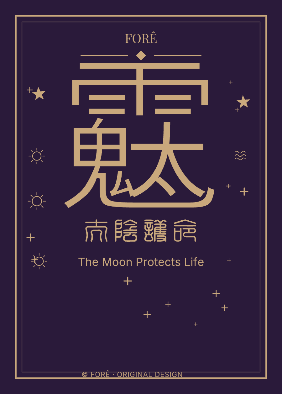 P06 — 太阴护命 · The Moon Protects Life