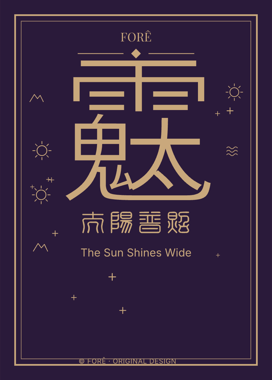 P07 — 太阳普照 · The Sun Shines Wide