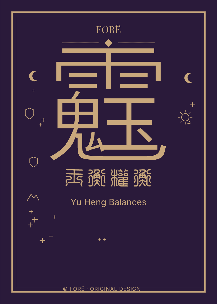 P08 — 玉衡权衡