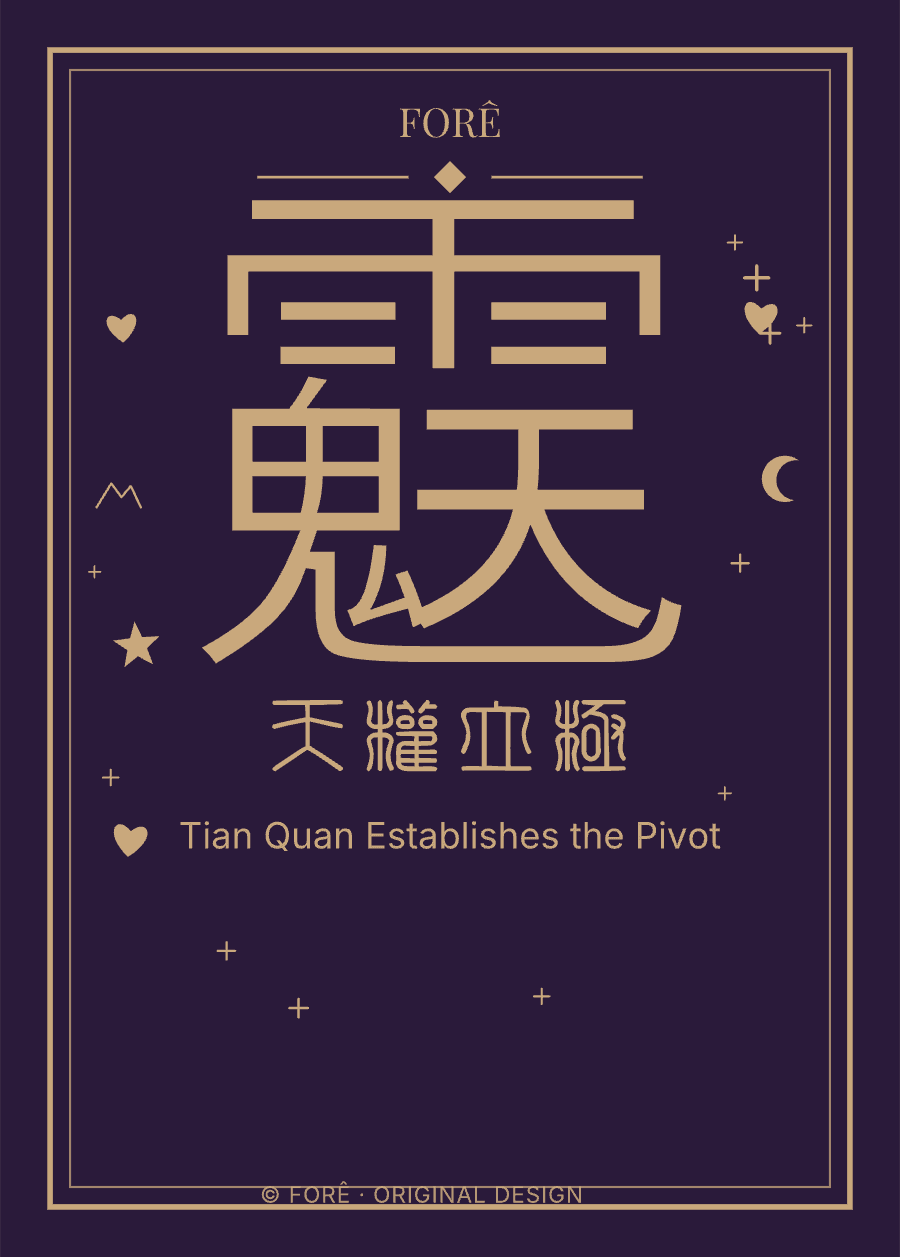 P09 — 天权立极