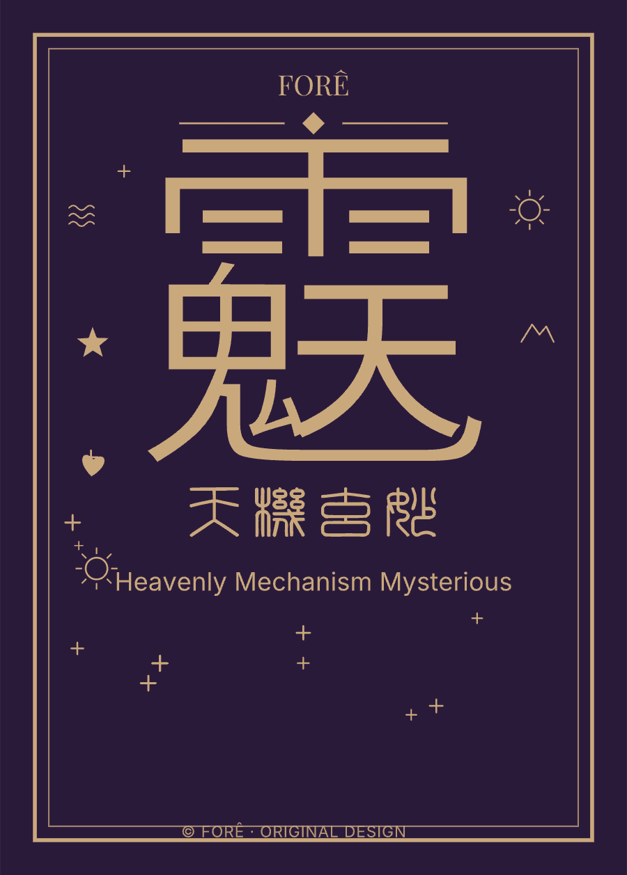 P10 — 天机玄妙 · Heavenly Mechanism Mysterious