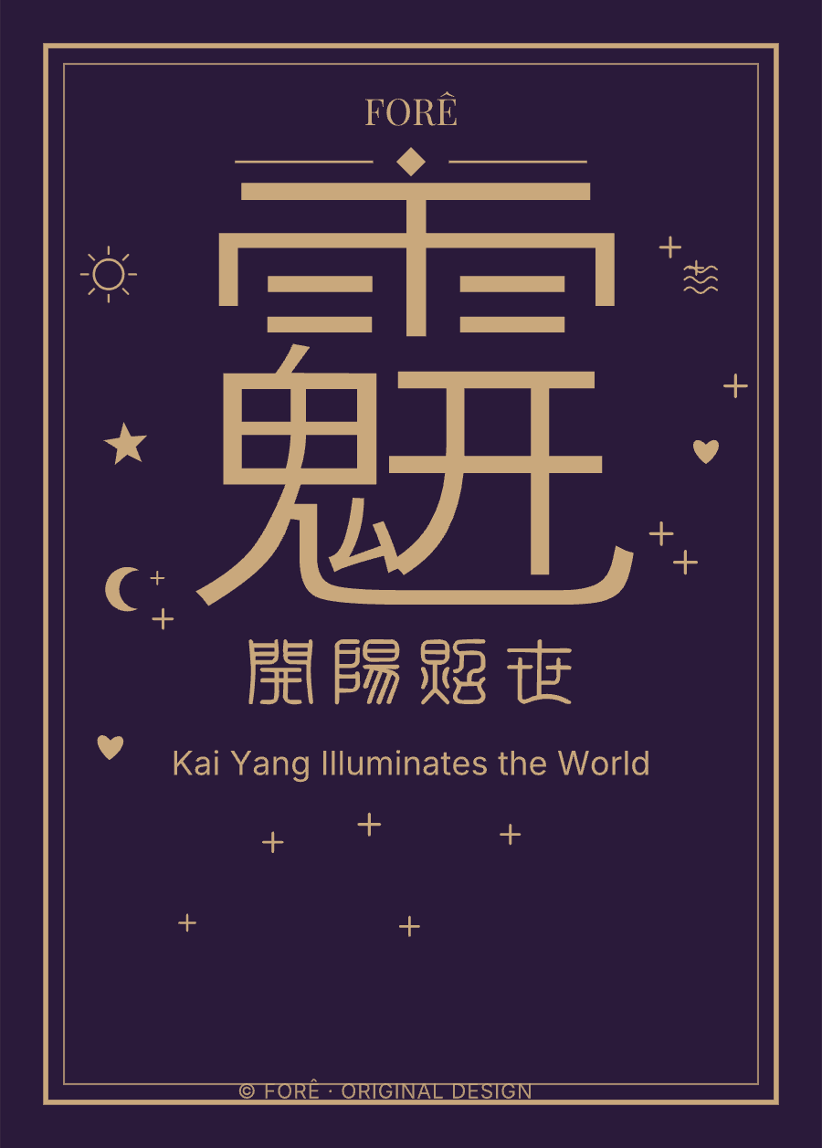 P11 — 开阳照世 · Kai Yang Illuminates the World