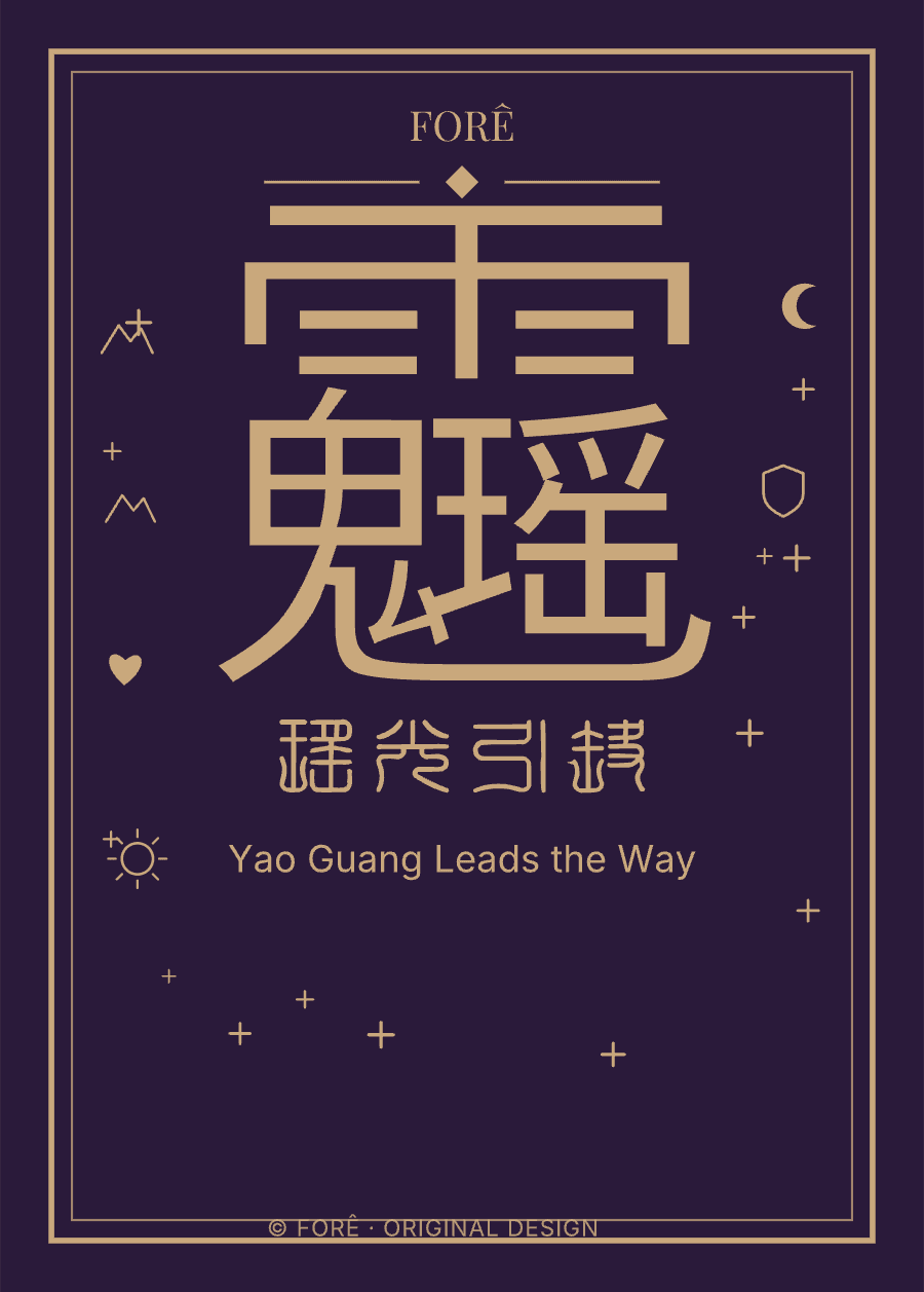 P12 — 瑶光引路 · Yao Guang Leads the Way