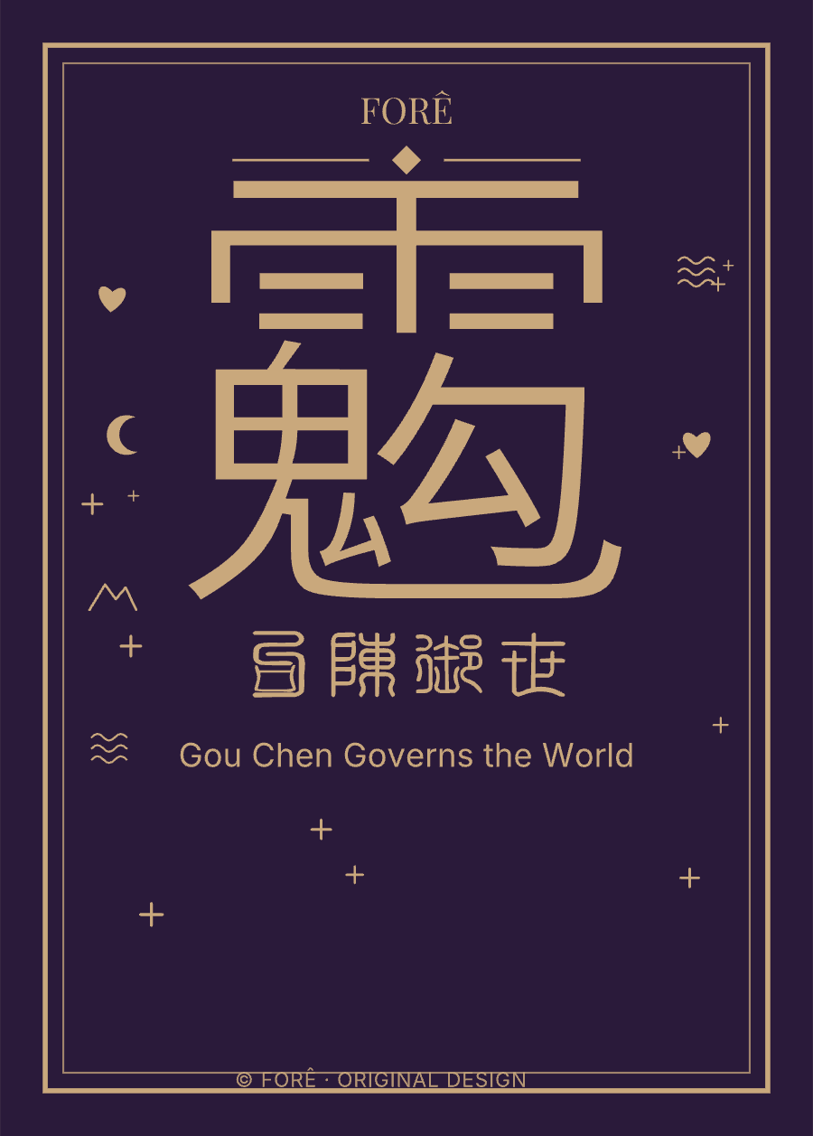 P13 — 勾陈御世 · Gou Chen Governs the World