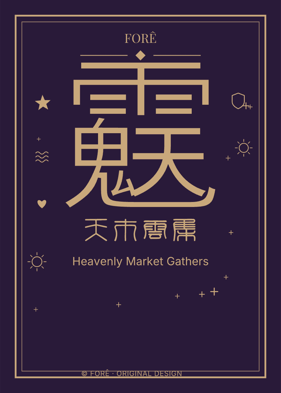 P14 — 天市云集 · Heavenly Market Gathers