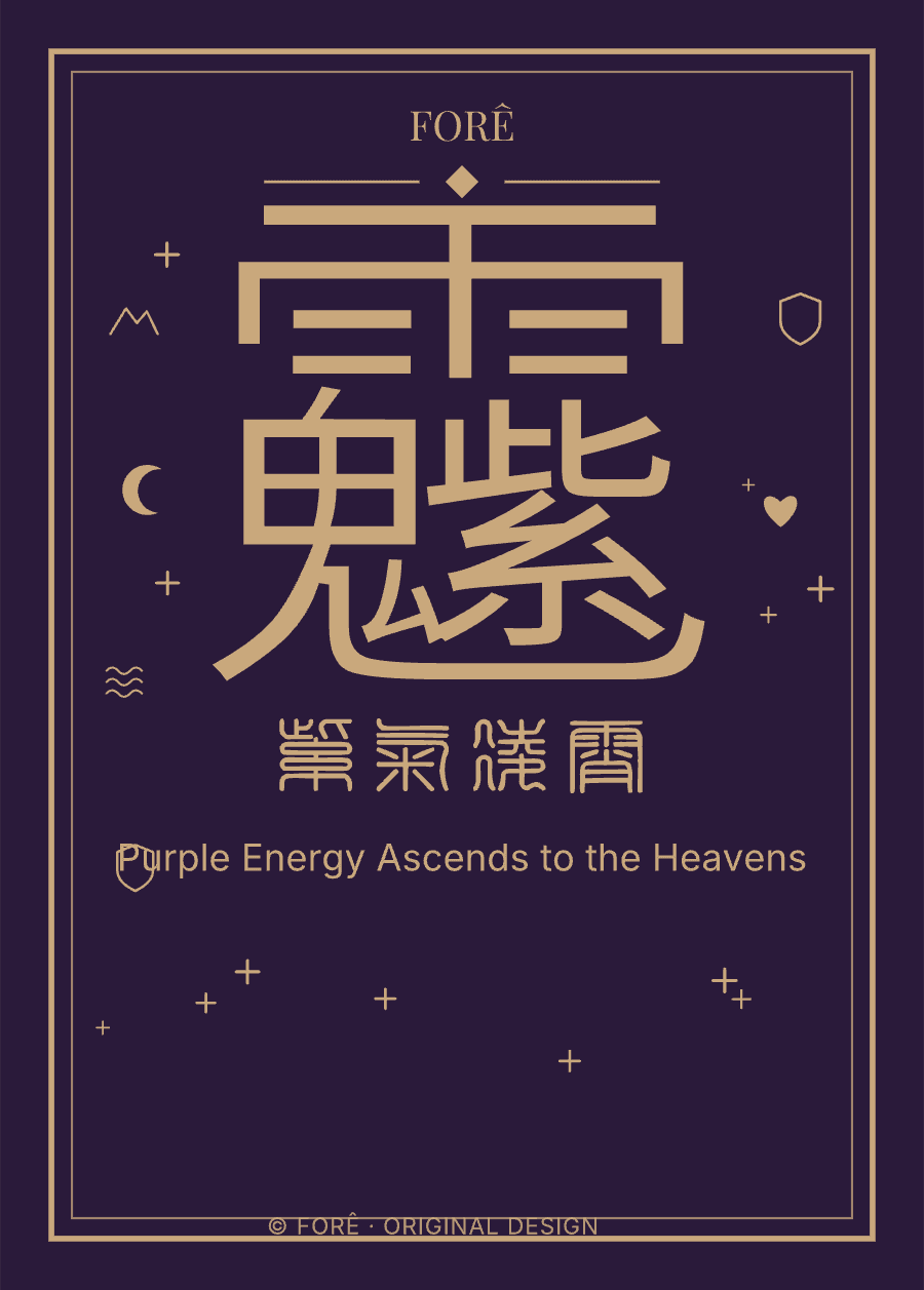 P15 — 紫气凌霄 · Purple Energy Ascends to the Heavens