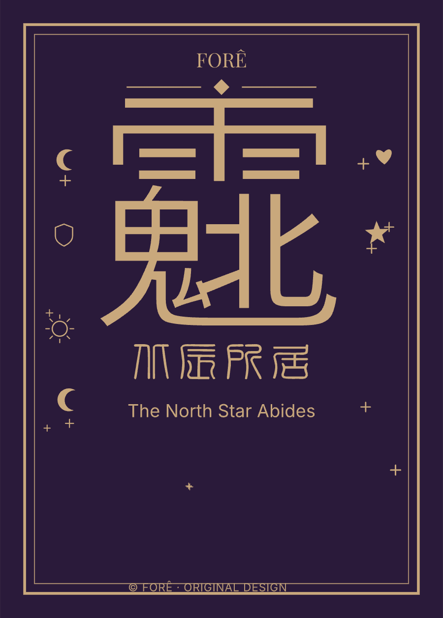 P16 — 北辰所居 · The North Star Abides
