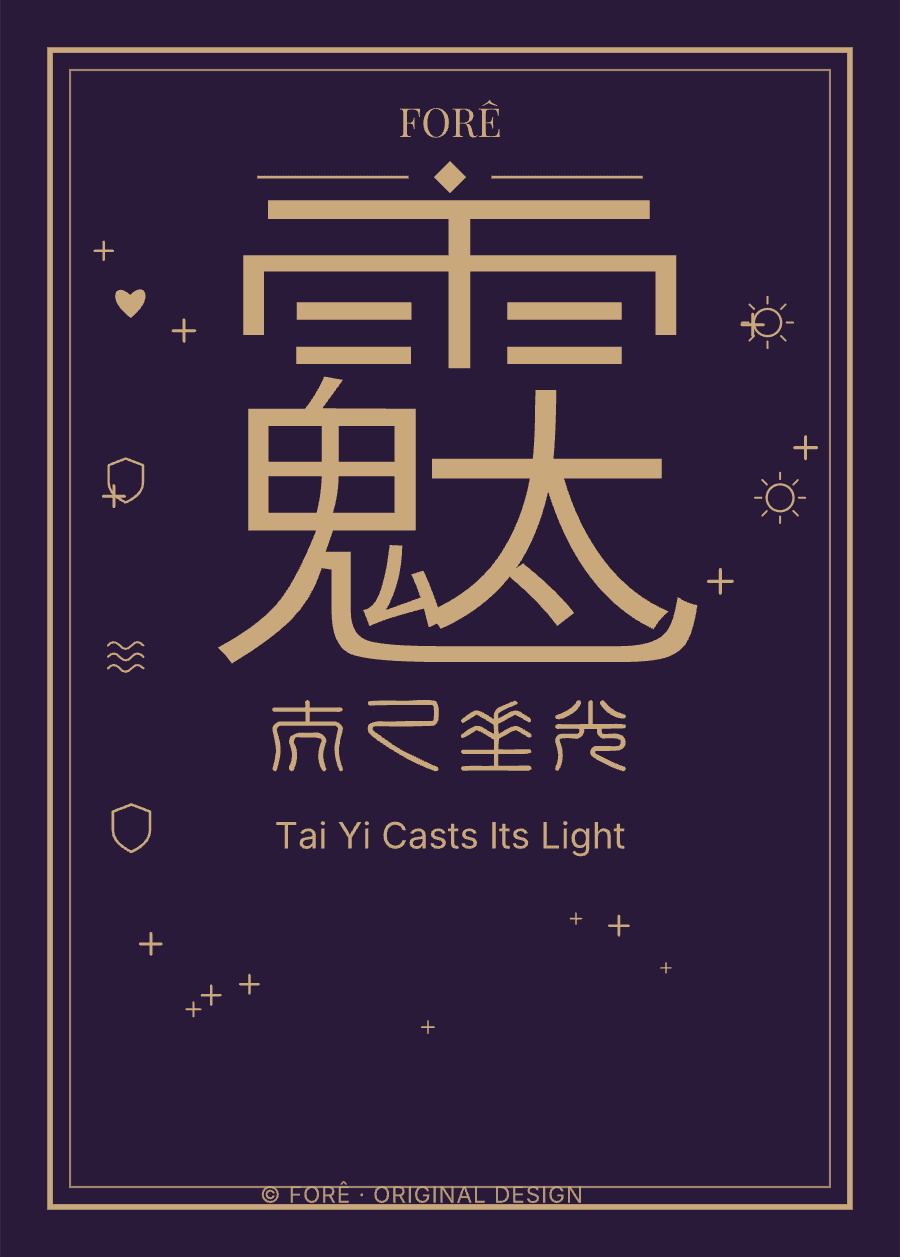 P17 — 太乙垂光 · Tai Yi Casts Its Light