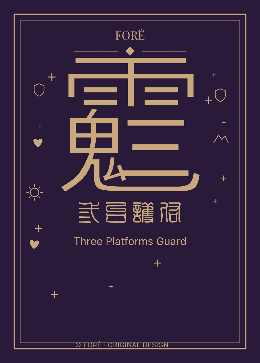 P18 — 三台护佑 · Three Platforms Guard
