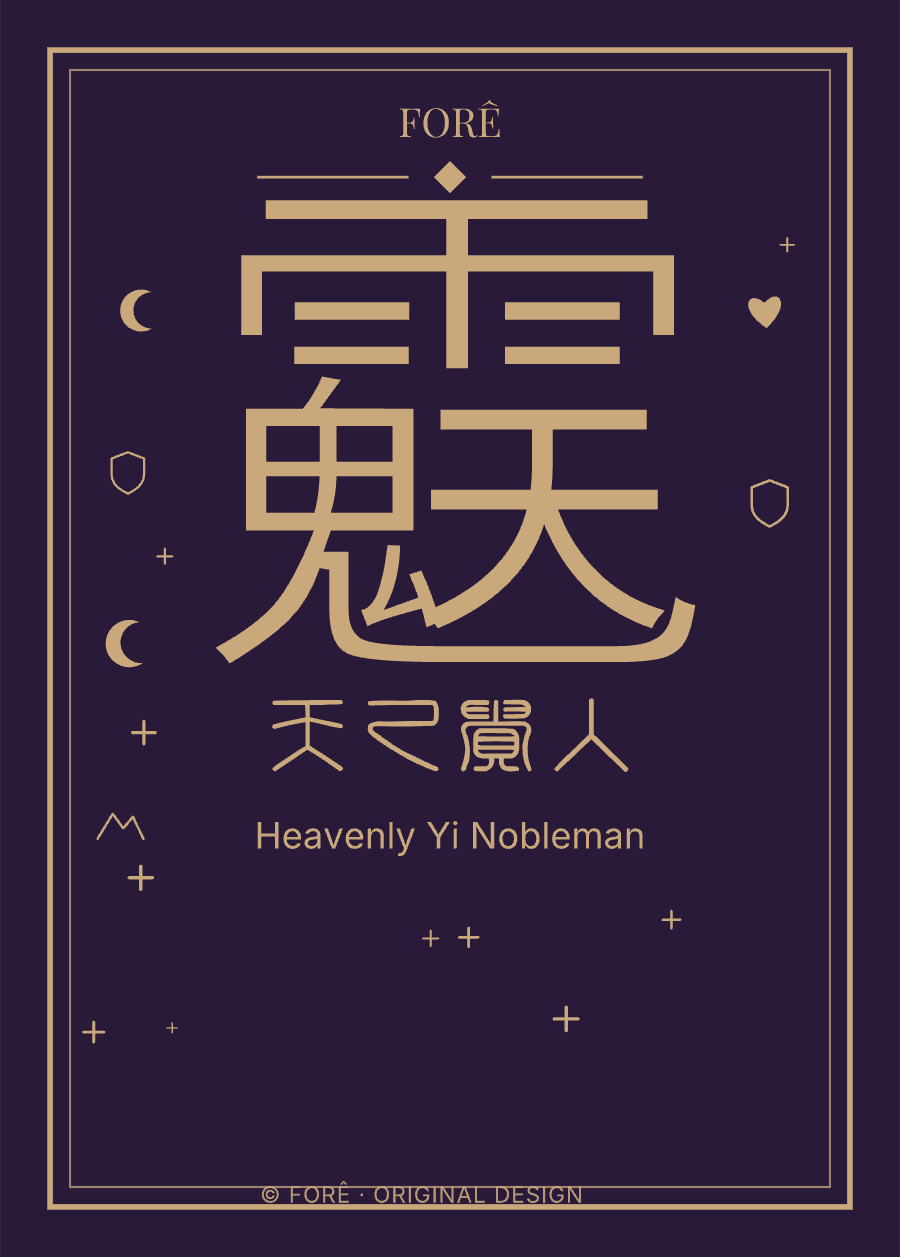 P19 — 天乙贵人 · Heavenly Yi Nobleman