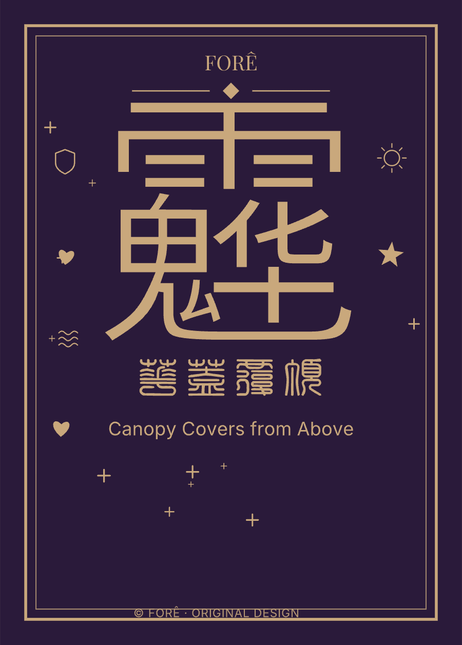 P20 — 华盖覆顶 · Canopy Covers from Above