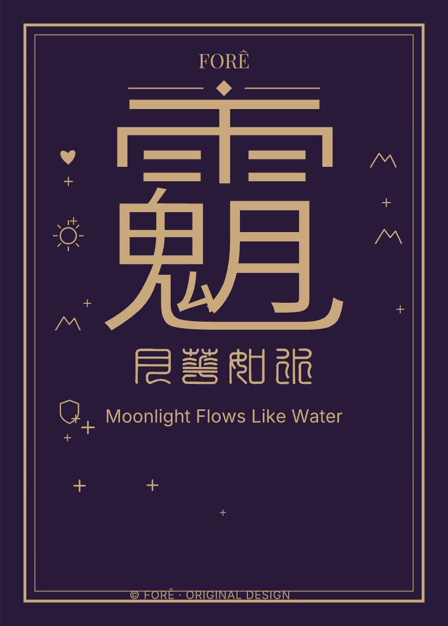 P21 — 月华如水 · Moonlight Flows Like Water