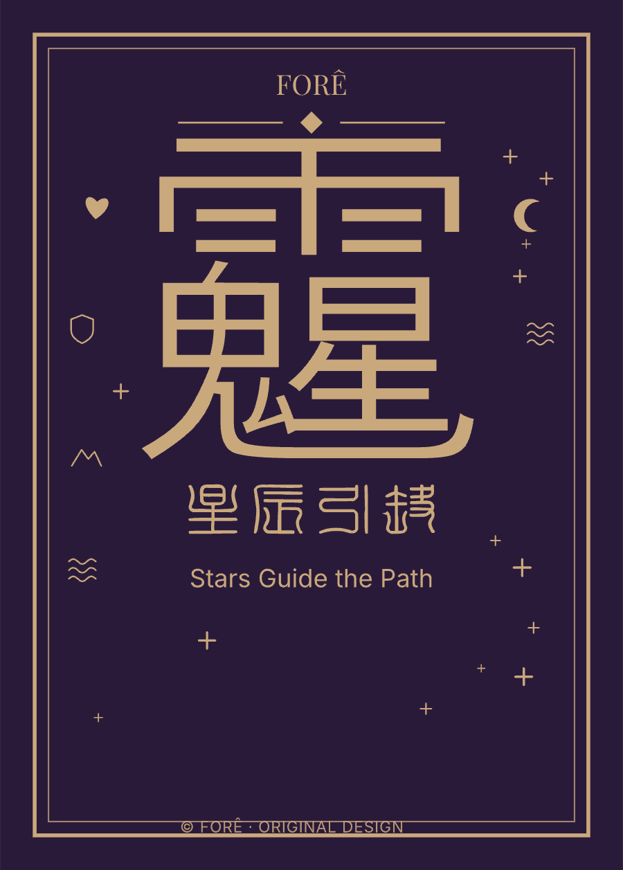 P22 — 星辰引路 · Stars Guide the Path