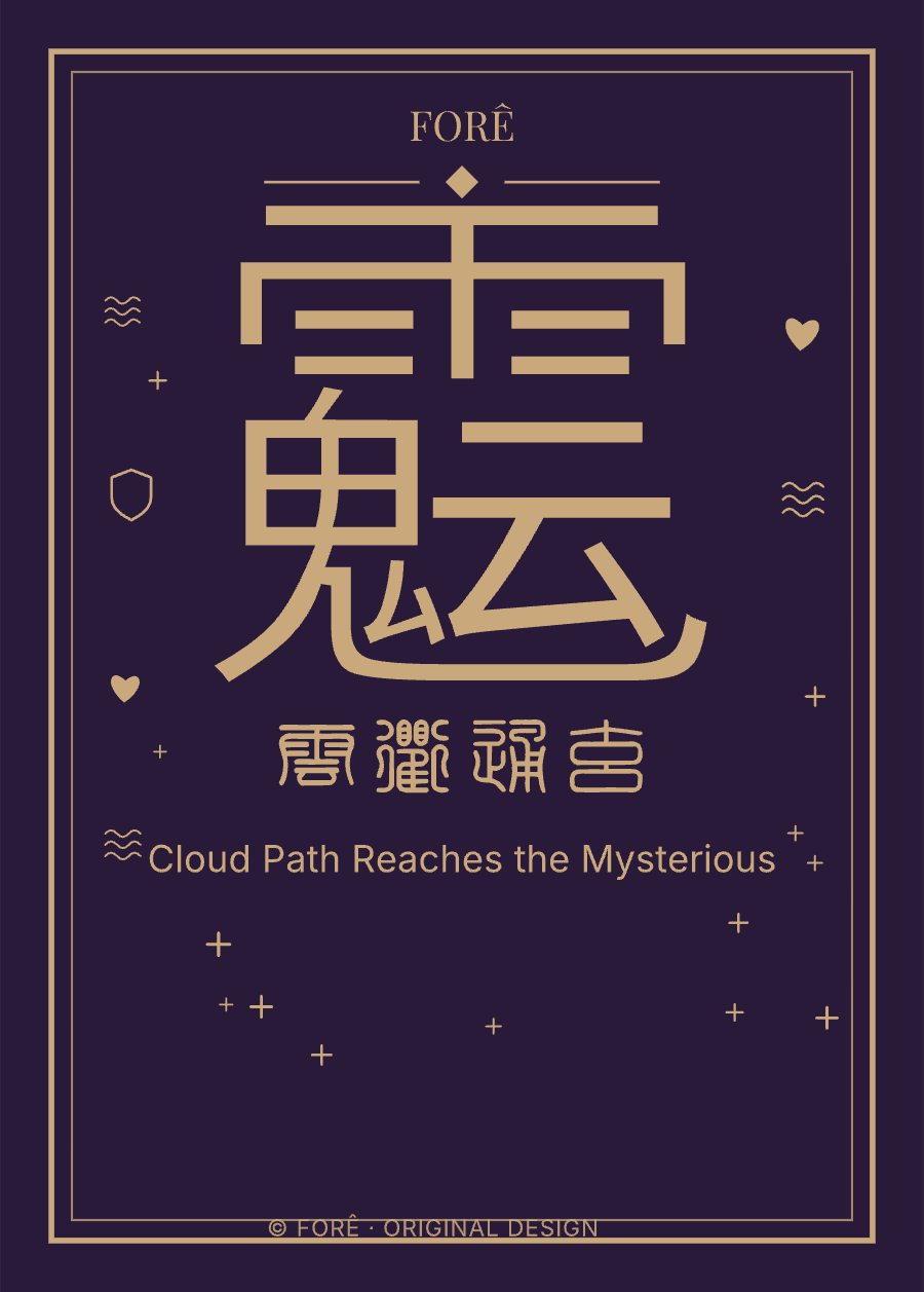 P23 — 云衢通玄 · Cloud Path Reaches the Mysterious